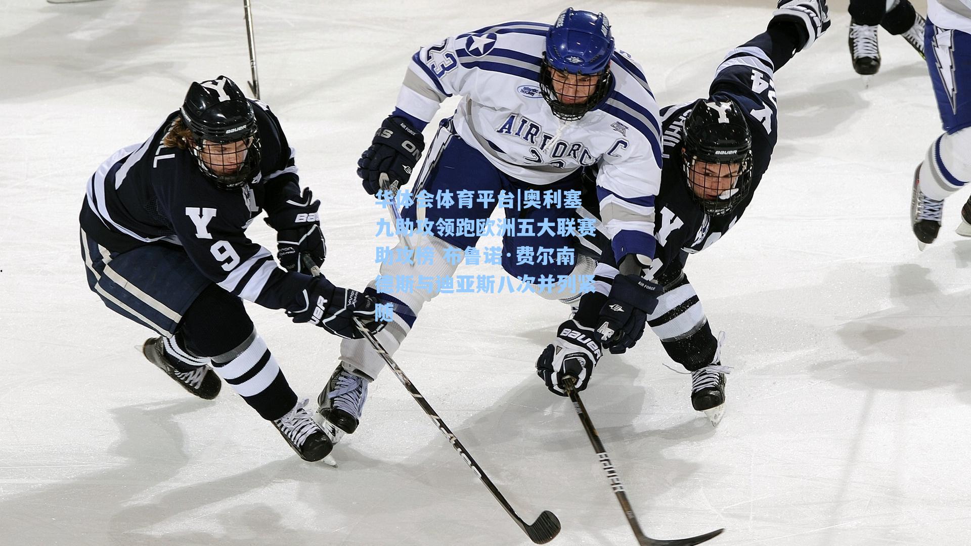 奥利塞九助攻领跑欧洲五大联赛助攻榜 布鲁诺·费尔南德斯与迪亚斯八次并列紧随