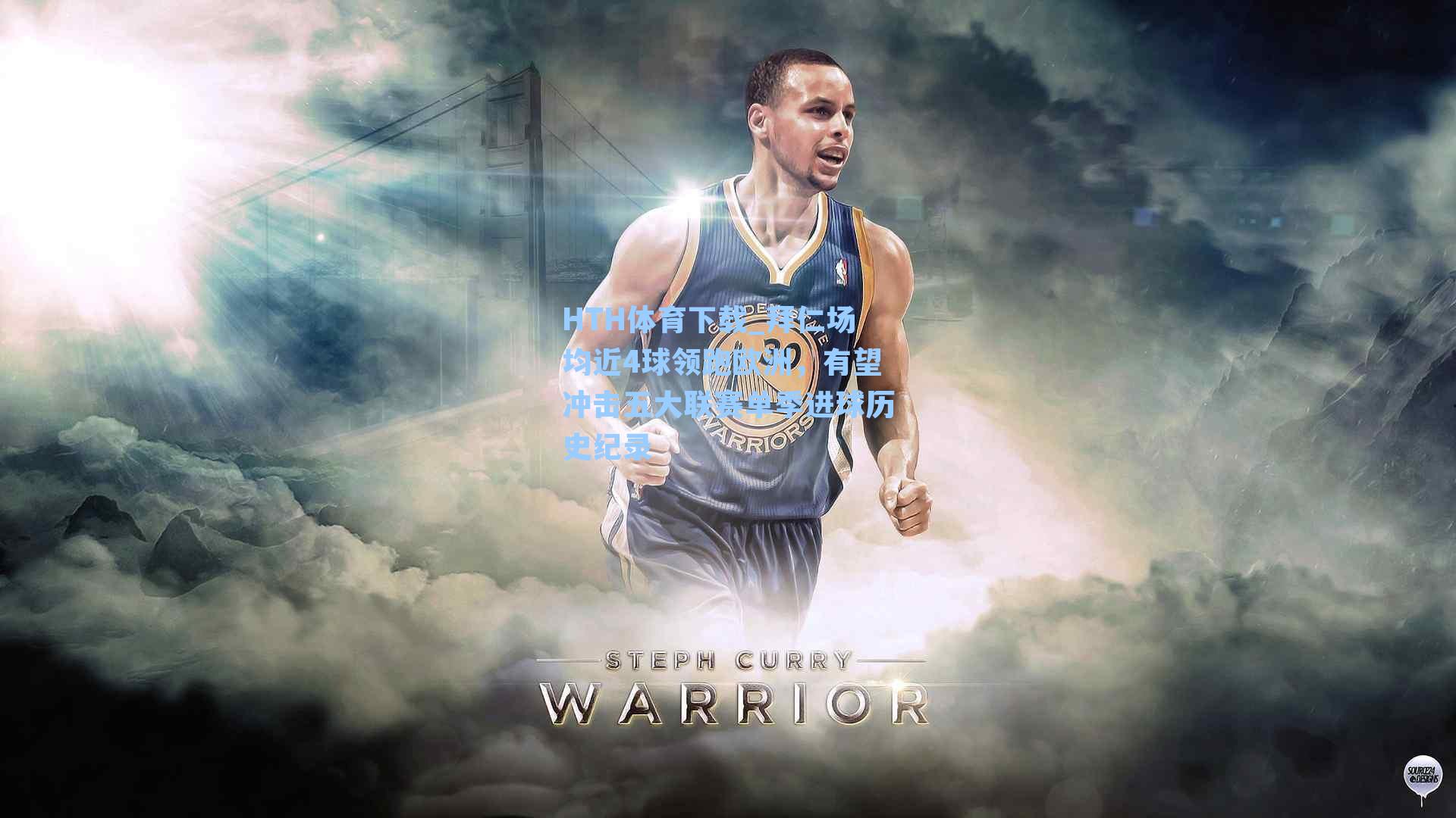 拜仁场均近4球领跑欧洲，有望冲击五大联赛单季进球历史纪录