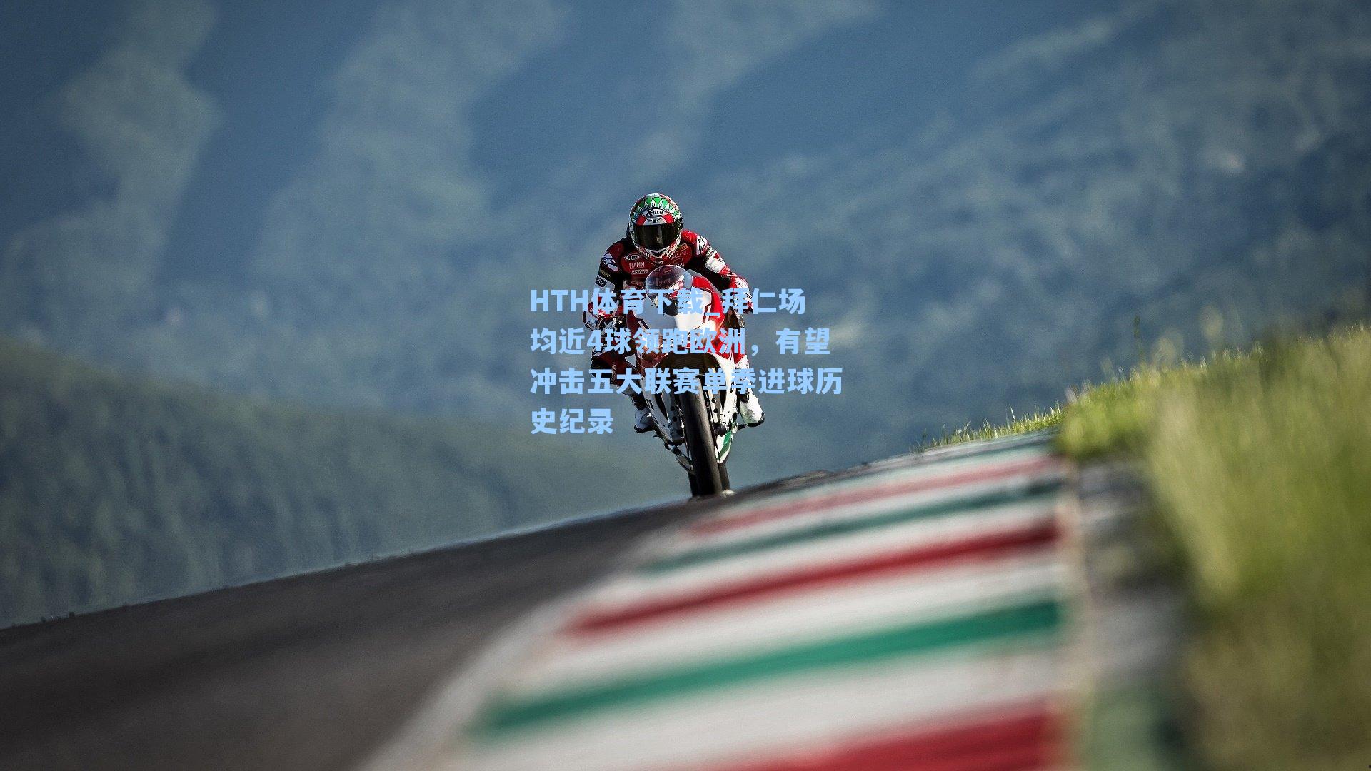 拜仁场均近4球领跑欧洲，有望冲击五大联赛单季进球历史纪录