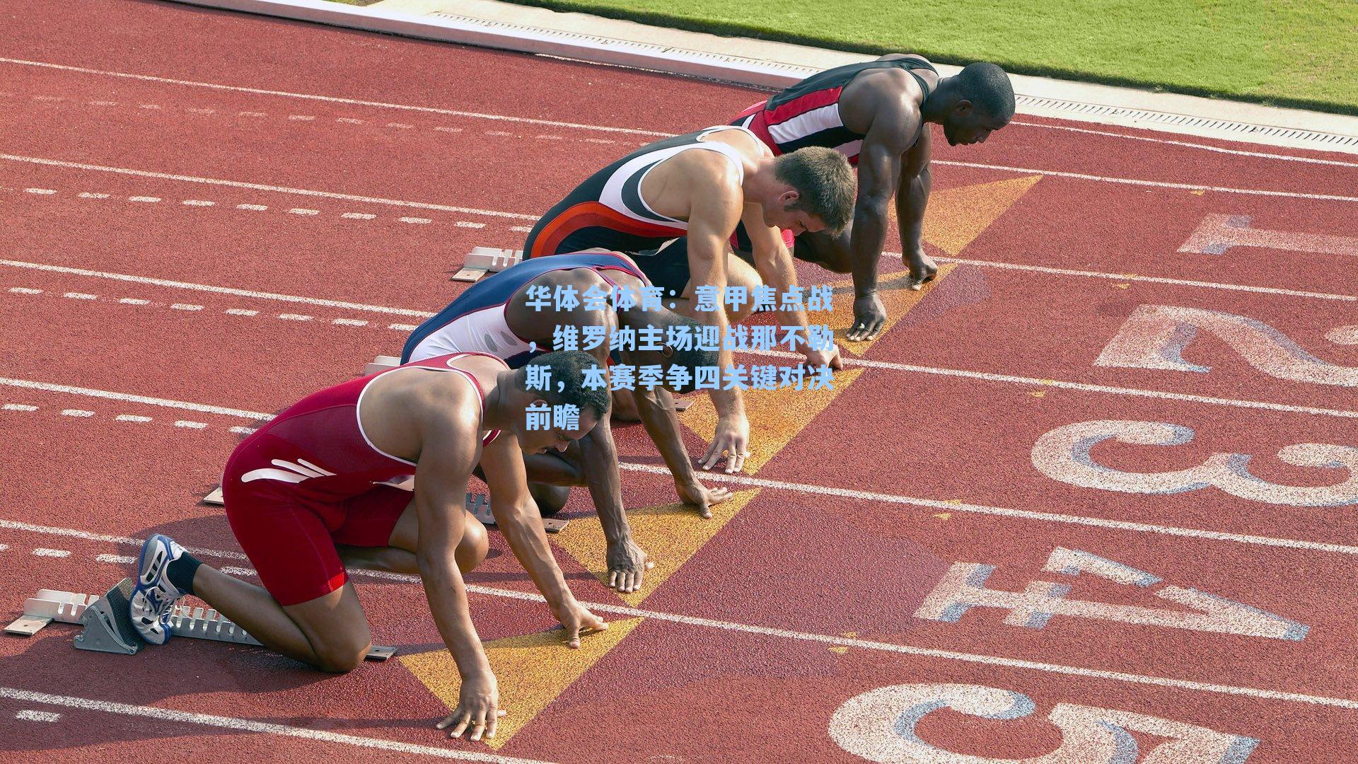 意甲焦点战,维罗纳主场迎战那不勒斯,本赛季争四关键对决前瞻