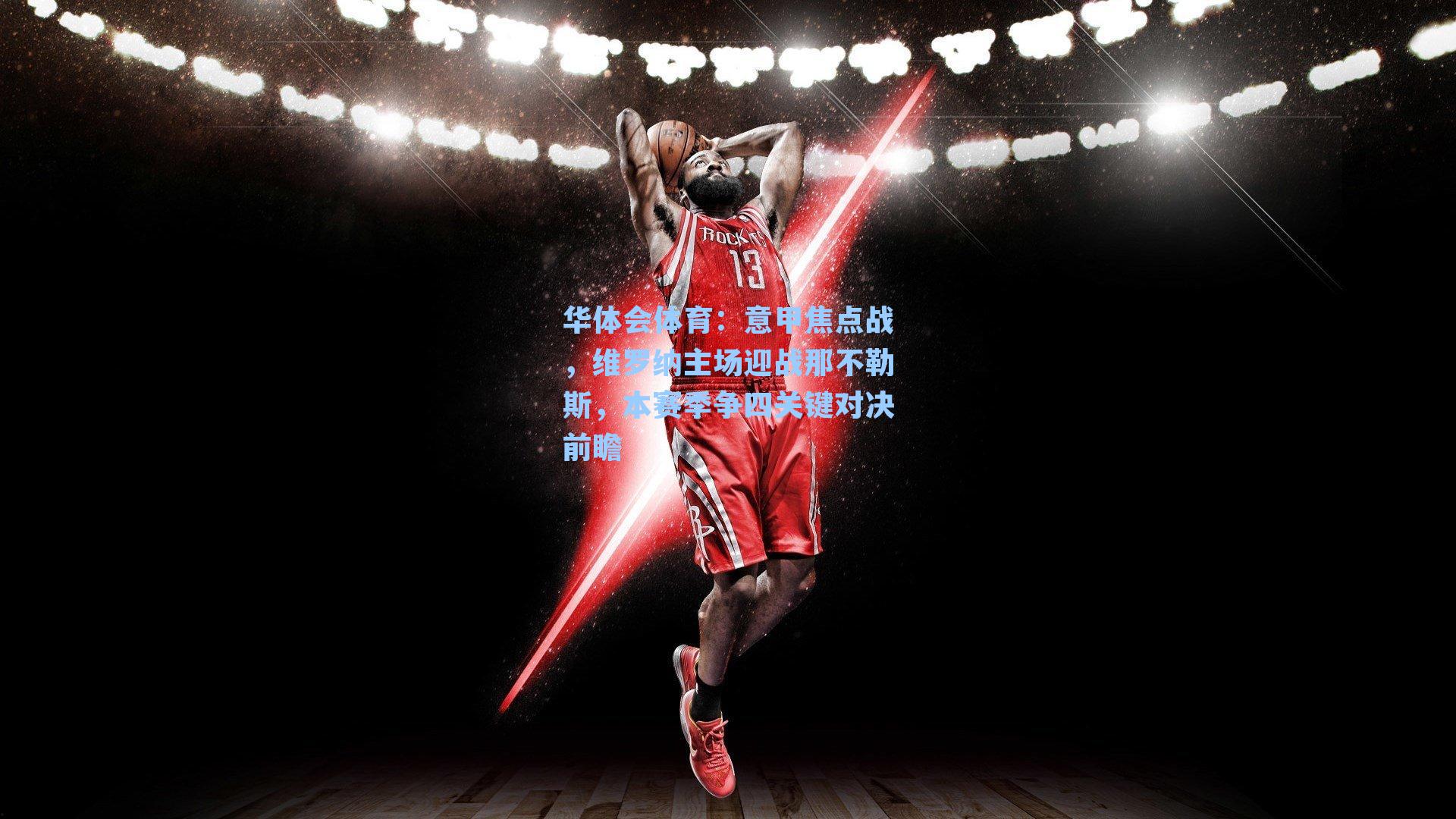 意甲焦点战,维罗纳主场迎战那不勒斯,本赛季争四关键对决前瞻