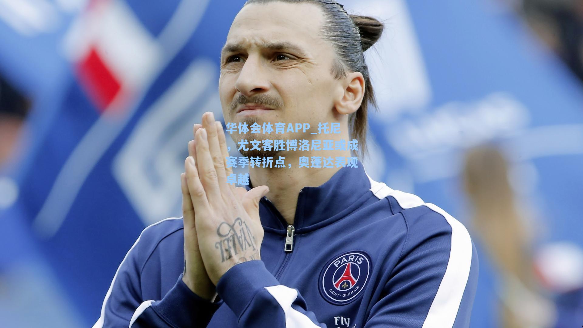 托尼,尤文客胜博洛尼亚或成赛季转折点,奥蓬达表现卓越