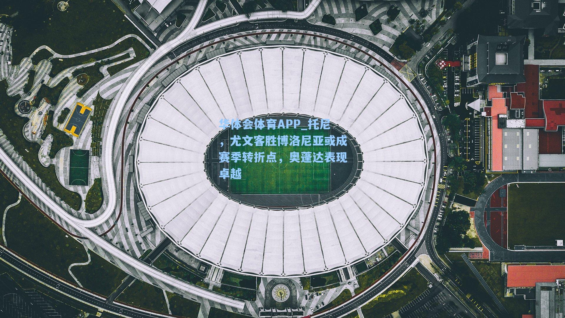 托尼,尤文客胜博洛尼亚或成赛季转折点,奥蓬达表现卓越