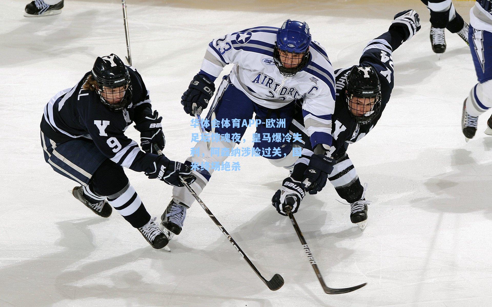 欧洲足坛惊魂夜，皇马爆冷失利，阿森纳涉险过关，国米终场绝杀