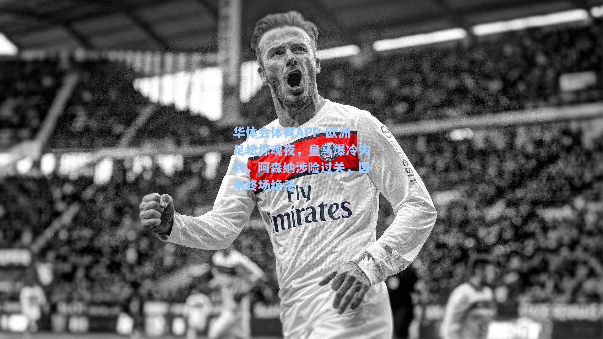 欧洲足坛惊魂夜，皇马爆冷失利，阿森纳涉险过关，国米终场绝杀