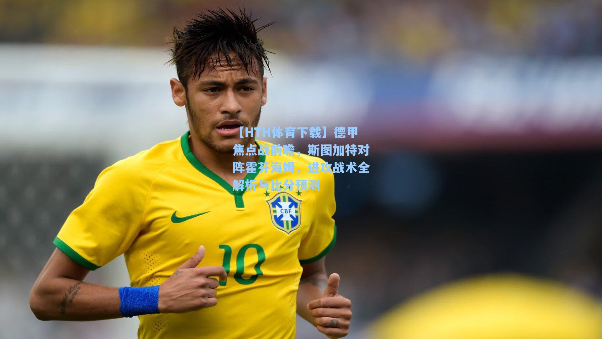 德甲焦点战前瞻,斯图加特对阵霍芬海姆,进攻战术全解析与比分预测