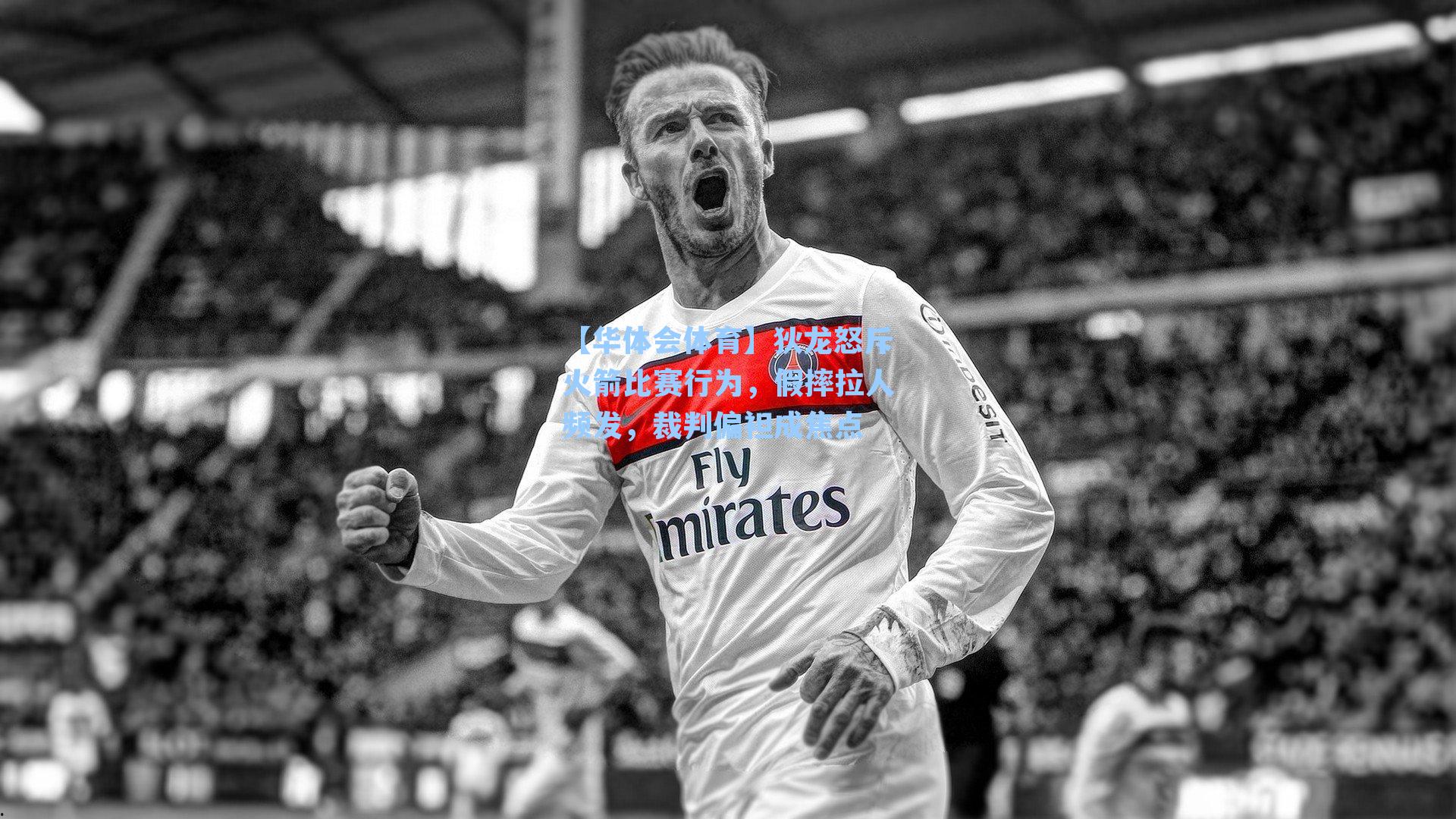 狄龙怒斥火箭比赛行为,假摔拉人频发,裁判偏袒成焦点