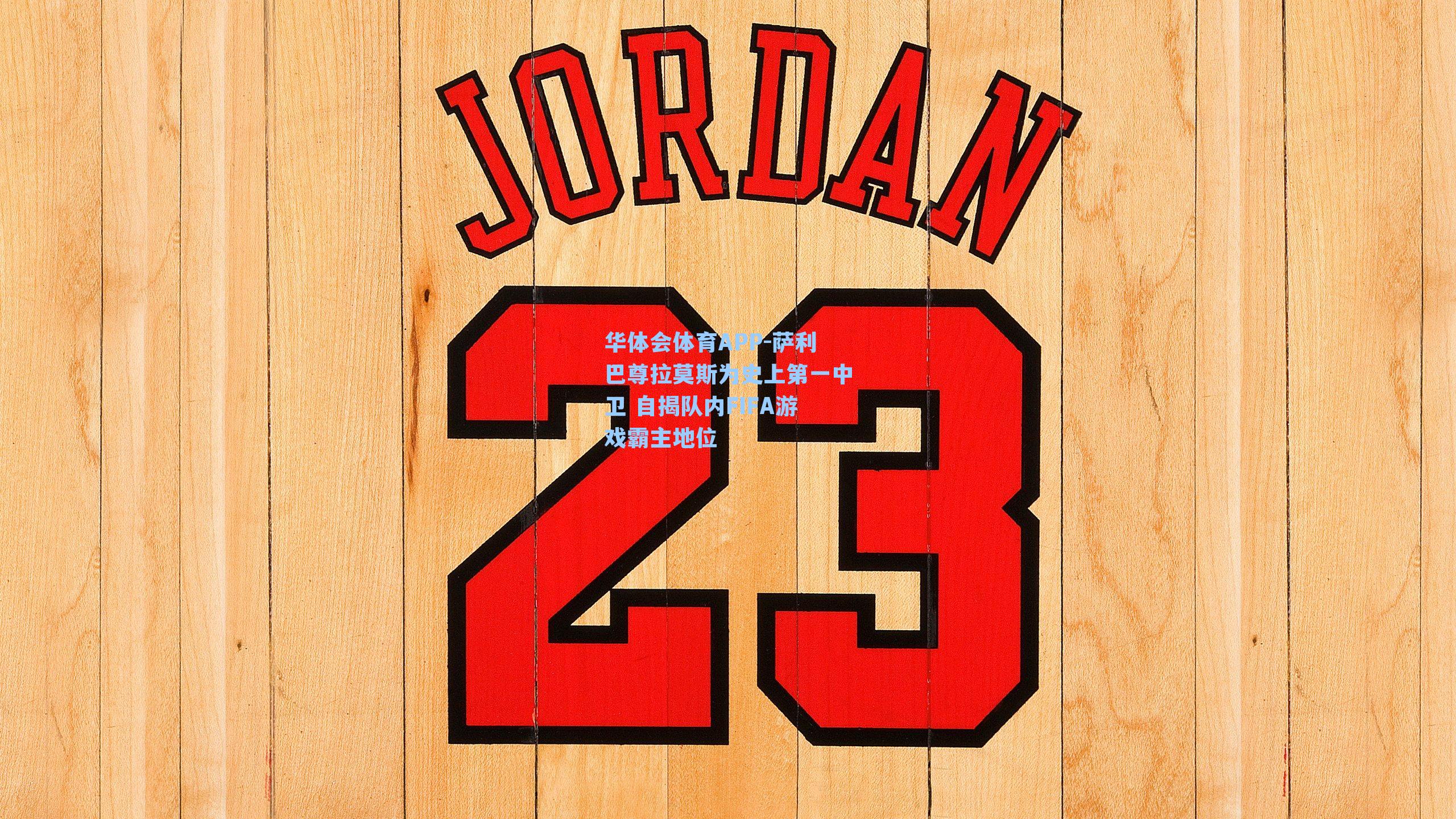 萨利巴尊拉莫斯为史上第一中卫 自揭队内FIFA游戏霸主地位