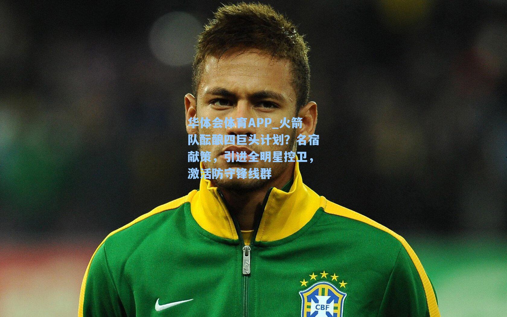 火箭队酝酿四巨头计划？名宿献策，引进全明星控卫，激活防守锋线群