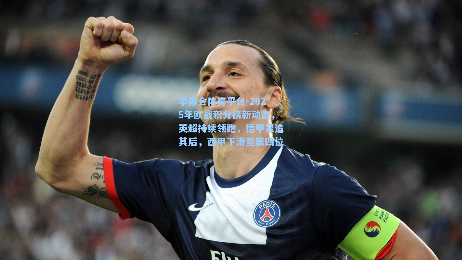 2025年欧战积分榜新动态，英超持续领跑，德甲紧追其后，西甲下滑至第四位
