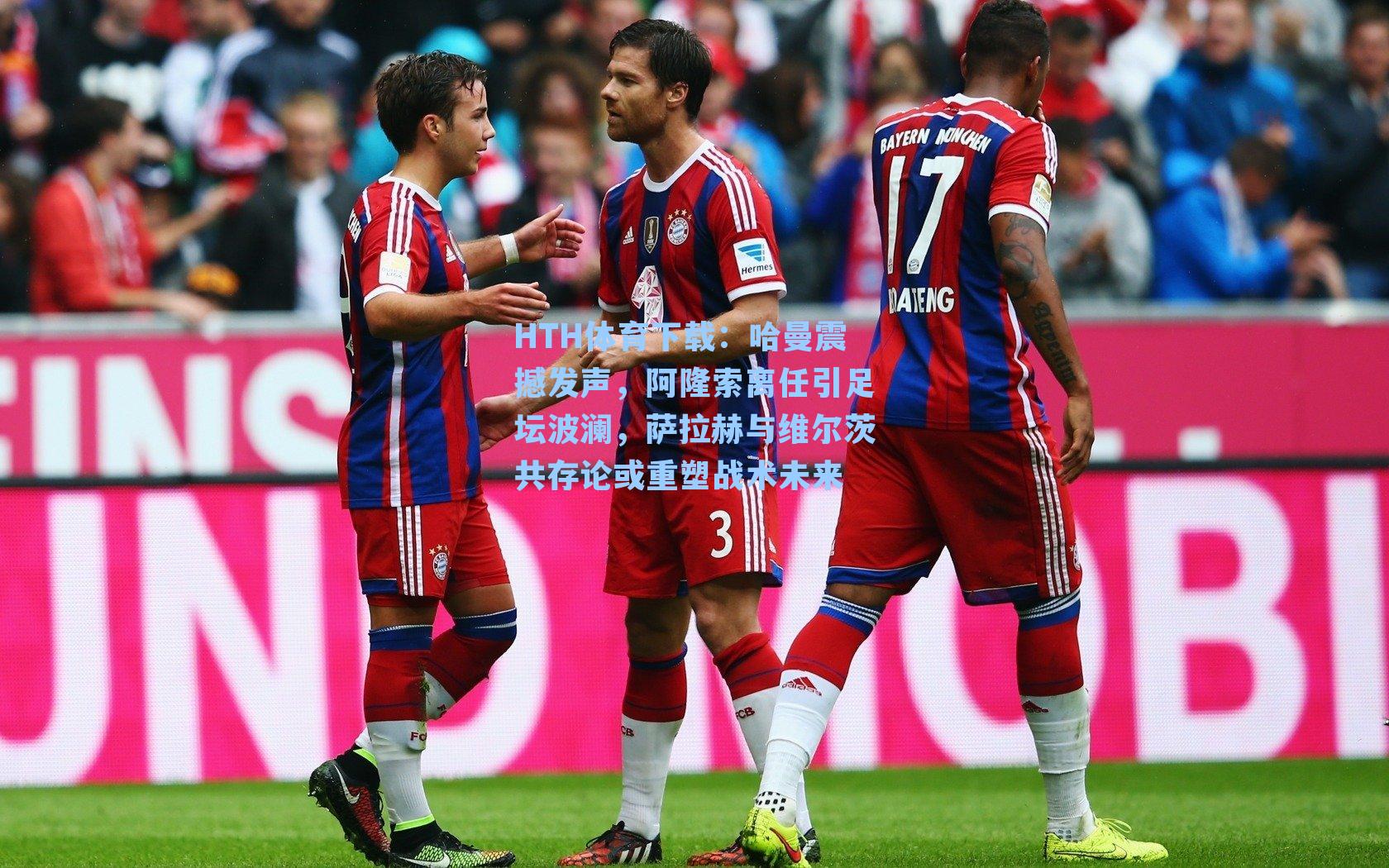 哈曼震撼发声，阿隆索离任引足坛波澜，萨拉赫与维尔茨共存论或重塑战术未来