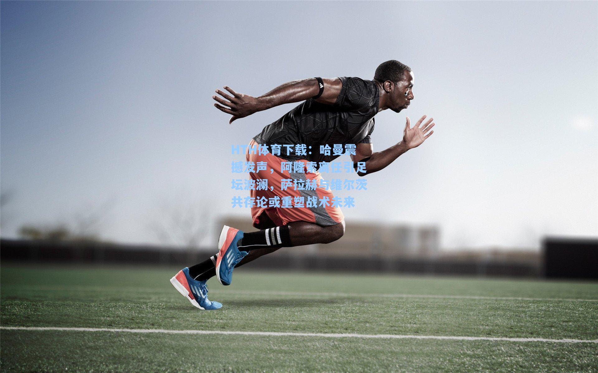 哈曼震撼发声，阿隆索离任引足坛波澜，萨拉赫与维尔茨共存论或重塑战术未来