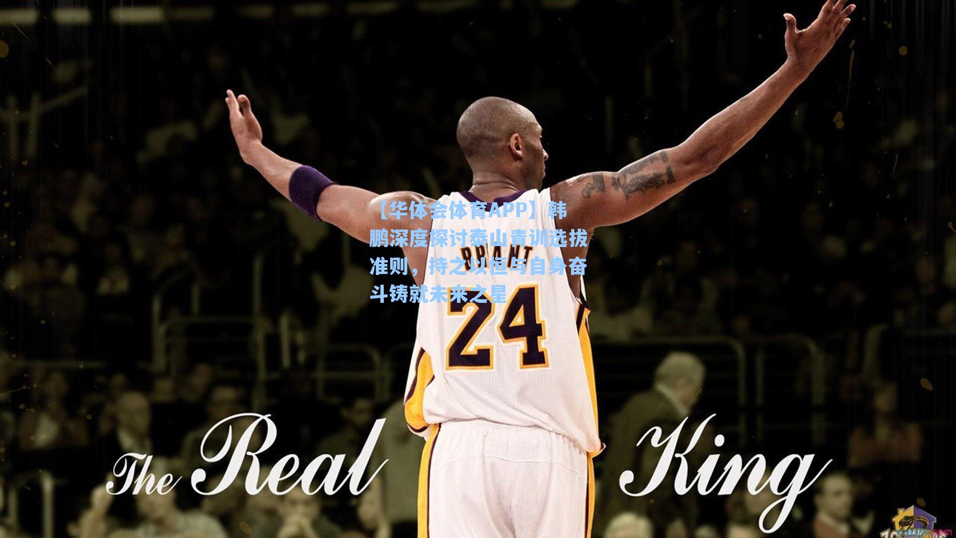 韩鹏深度探讨泰山青训选拔准则，持之以恒与自身奋斗铸就未来之星