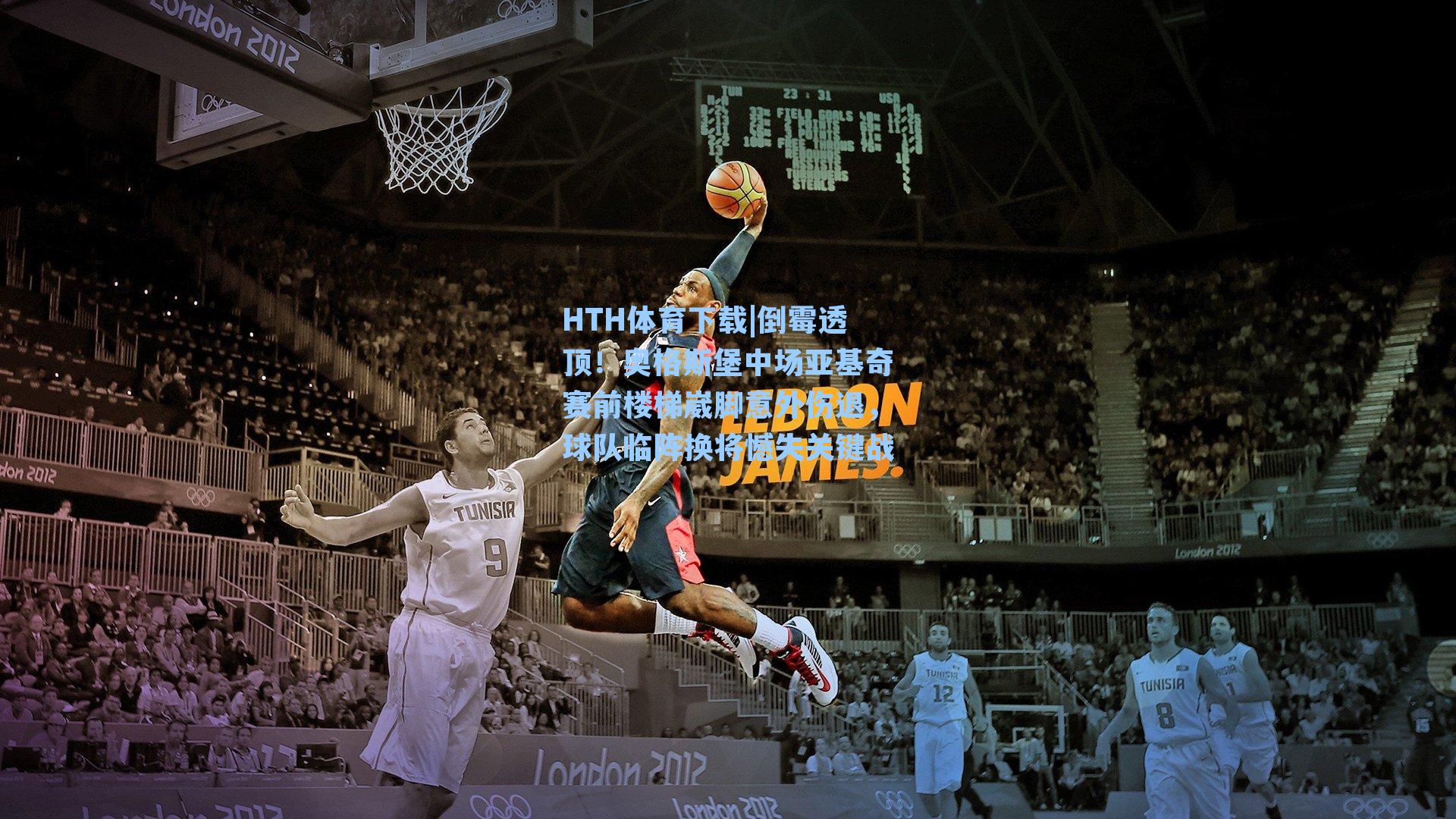 倒霉透顶！奥格斯堡中场亚基奇赛前楼梯崴脚意外伤退，球队临阵换将憾失关键战