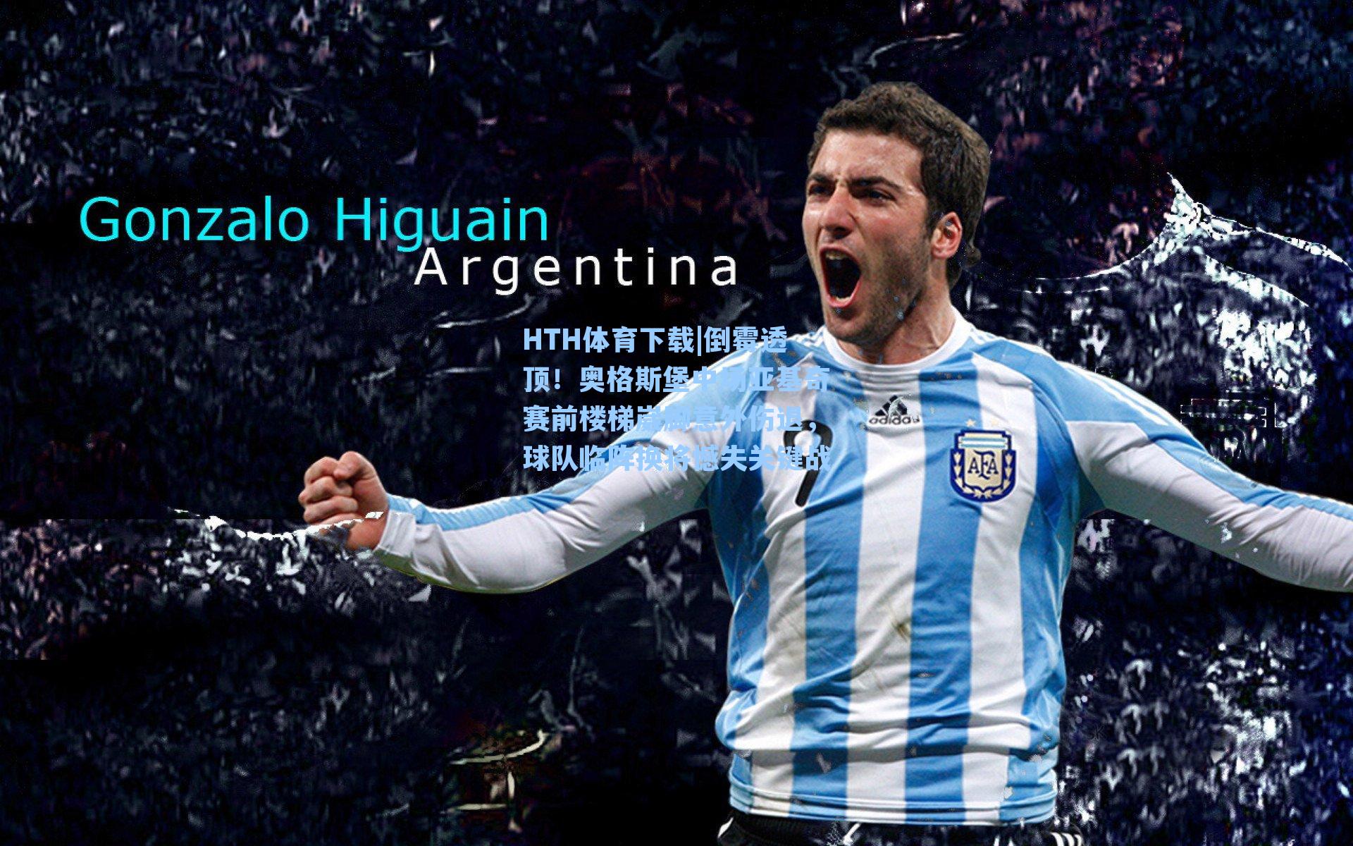 倒霉透顶！奥格斯堡中场亚基奇赛前楼梯崴脚意外伤退，球队临阵换将憾失关键战