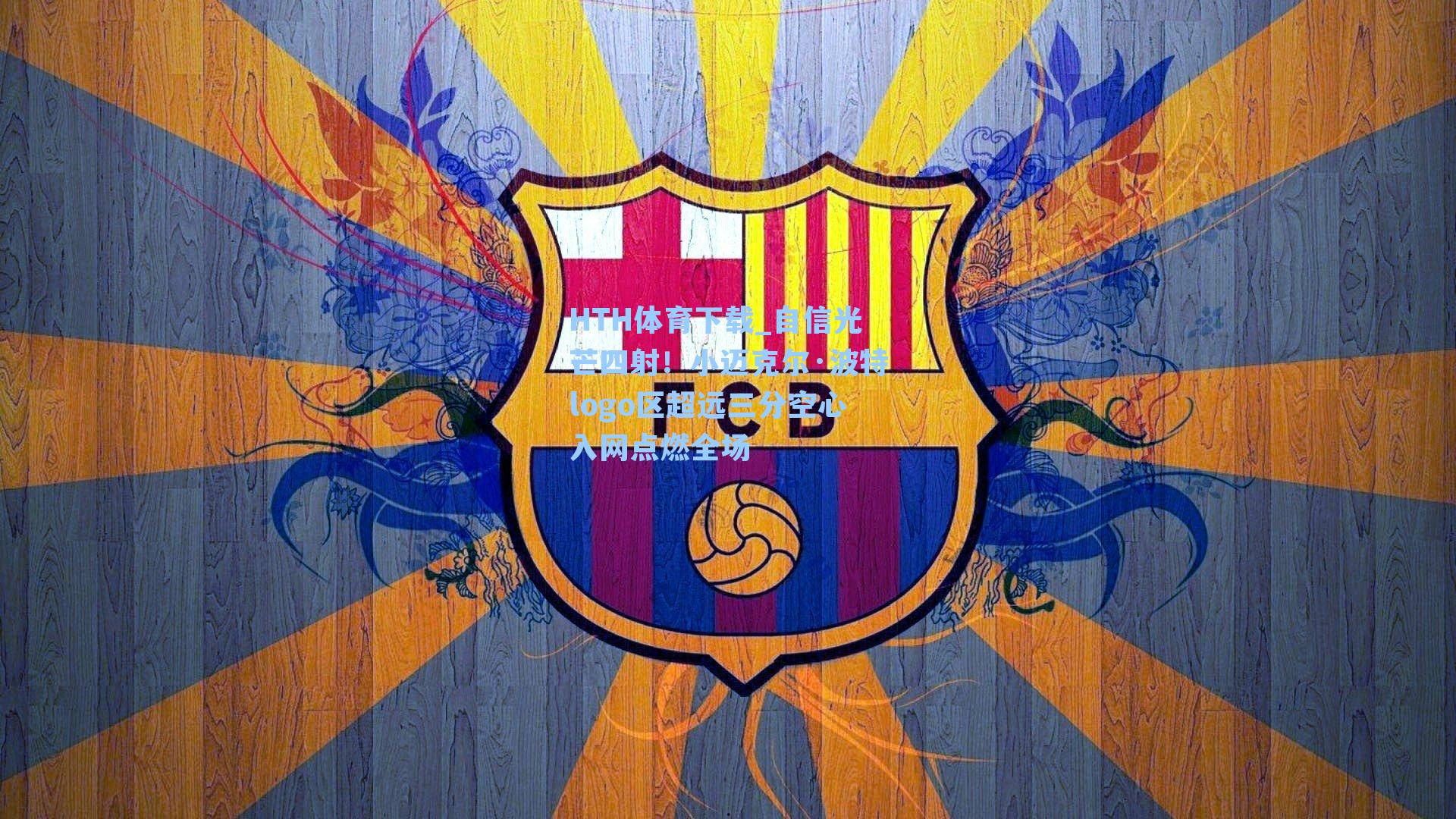 自信光芒四射!小迈克尔·波特logo区超远三分空心入网点燃全场