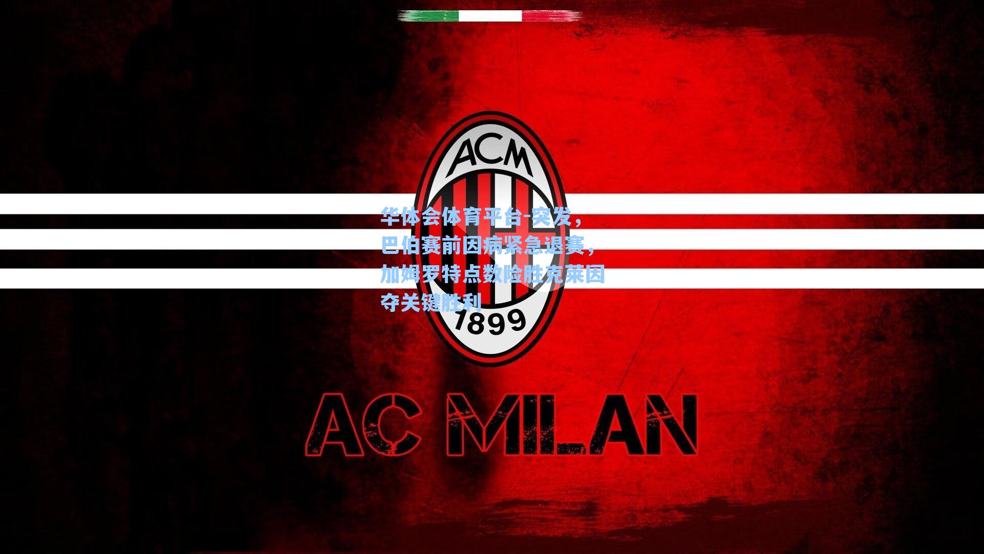 华体会体育平台-突发，巴伯赛前因病紧急退赛，加姆罗特点数险胜克莱因夺关键胜利