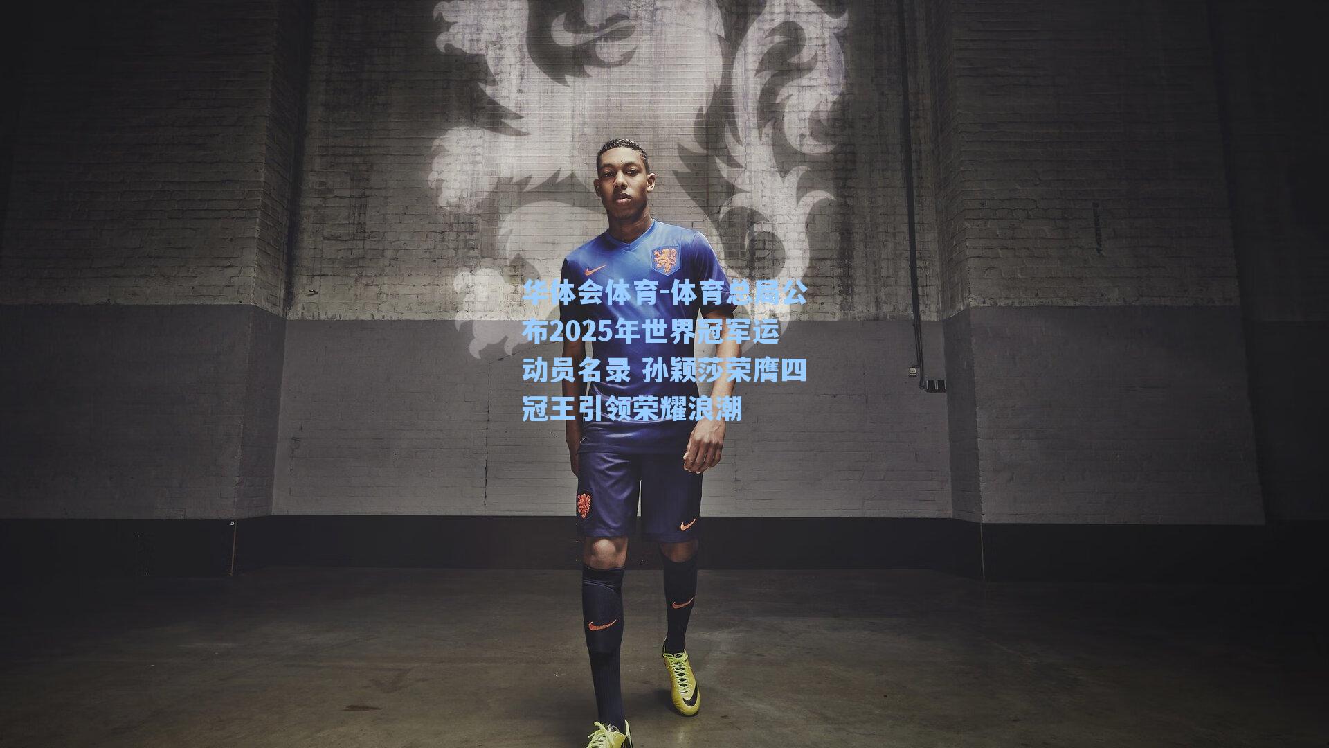 华体会体育-体育总局公布2025年世界冠军运动员名录 孙颖莎荣膺四冠王引领荣耀浪潮