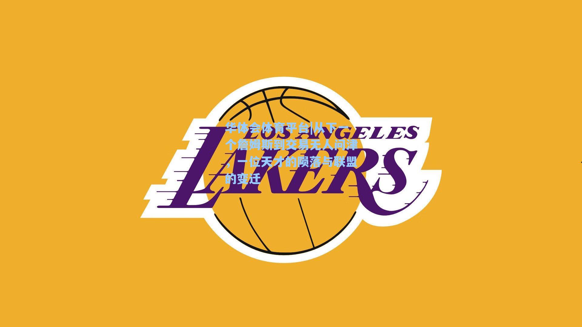 从下一个詹姆斯到交易无人问津，一位天才的陨落与联盟的变迁