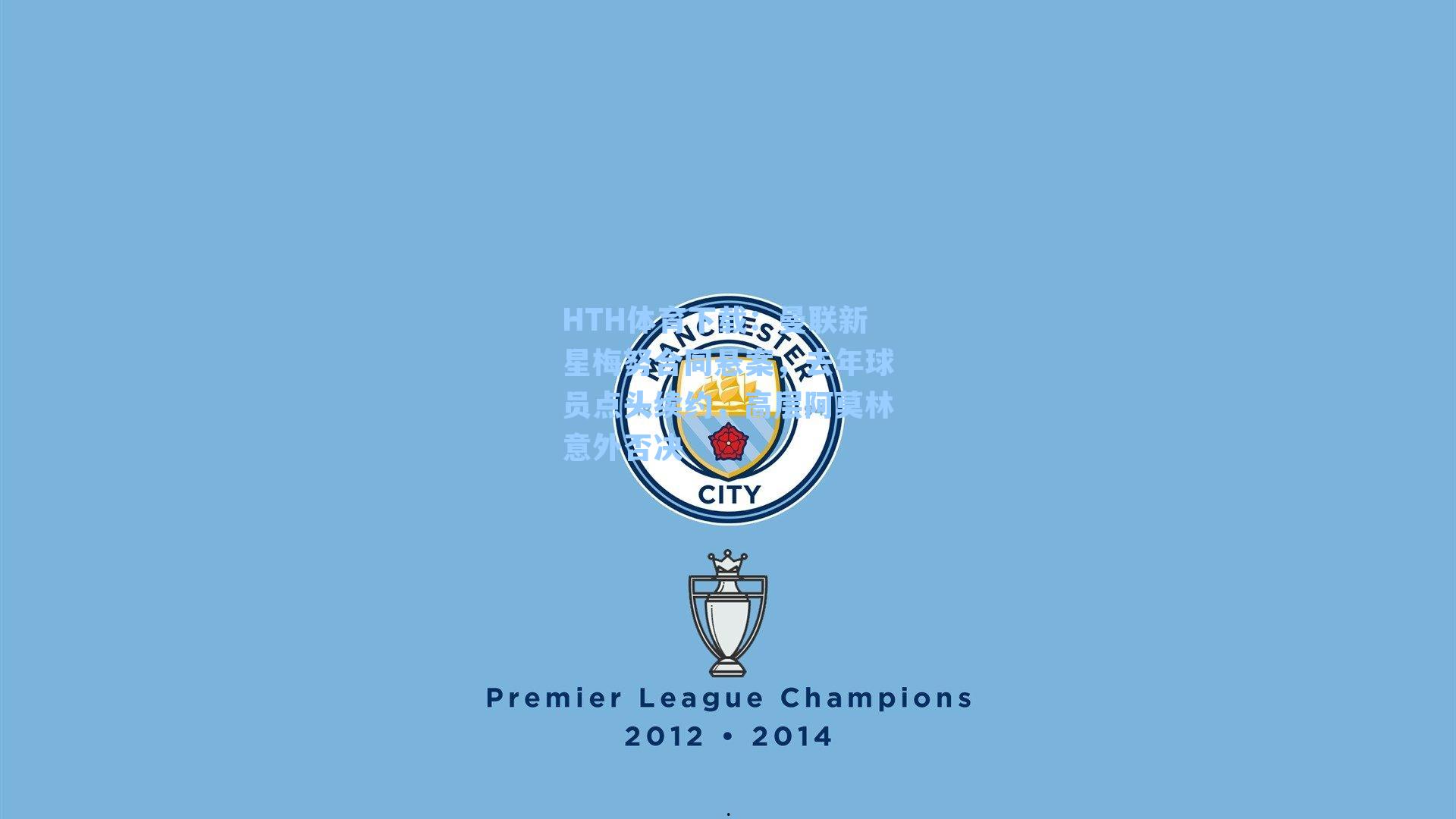 曼联新星梅努合同悬案,去年球员点头续约,高层阿莫林意外否决