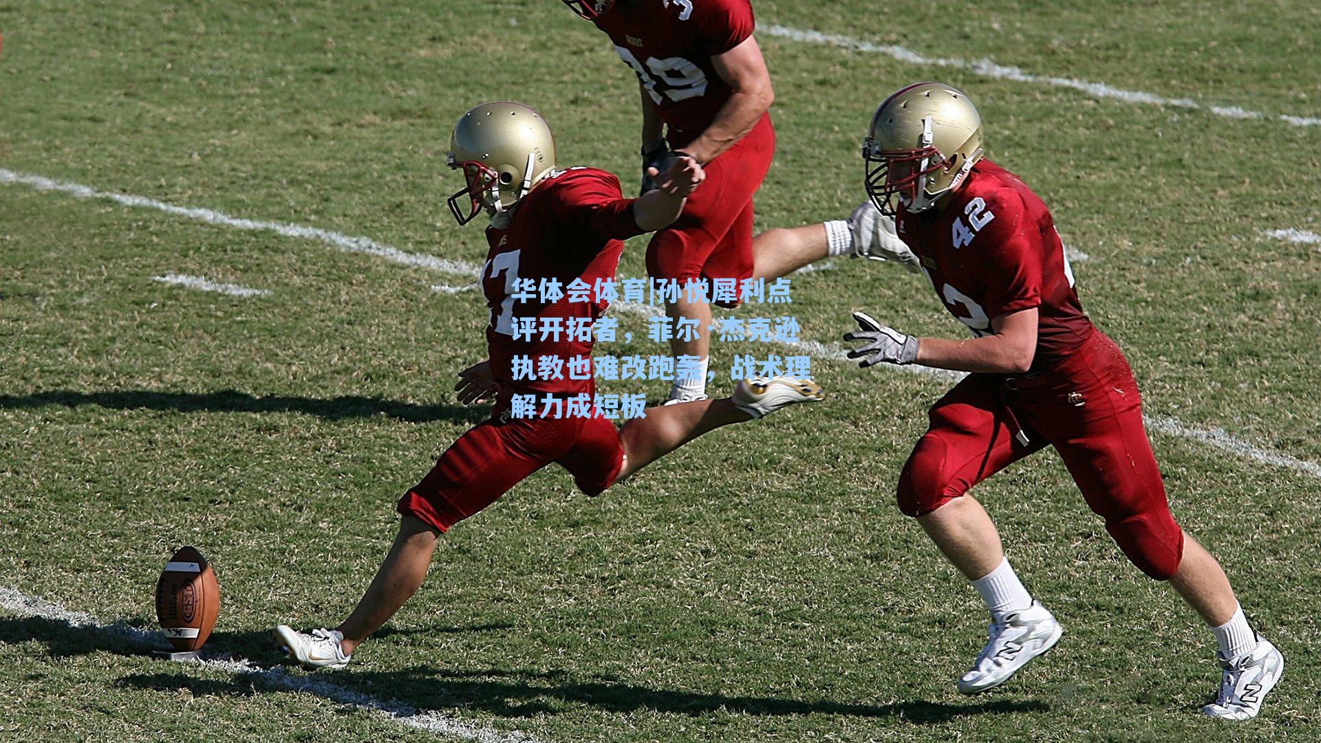 孙悦犀利点评开拓者,菲尔·杰克逊执教也难改跑轰,战术理解力成短板