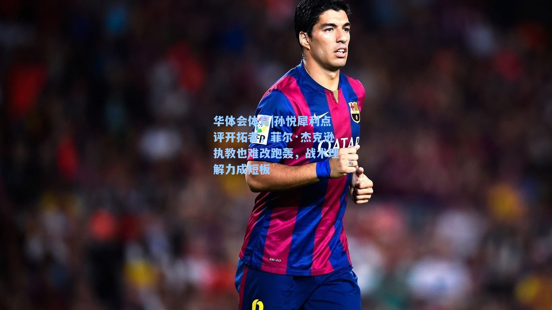 孙悦犀利点评开拓者,菲尔·杰克逊执教也难改跑轰,战术理解力成短板