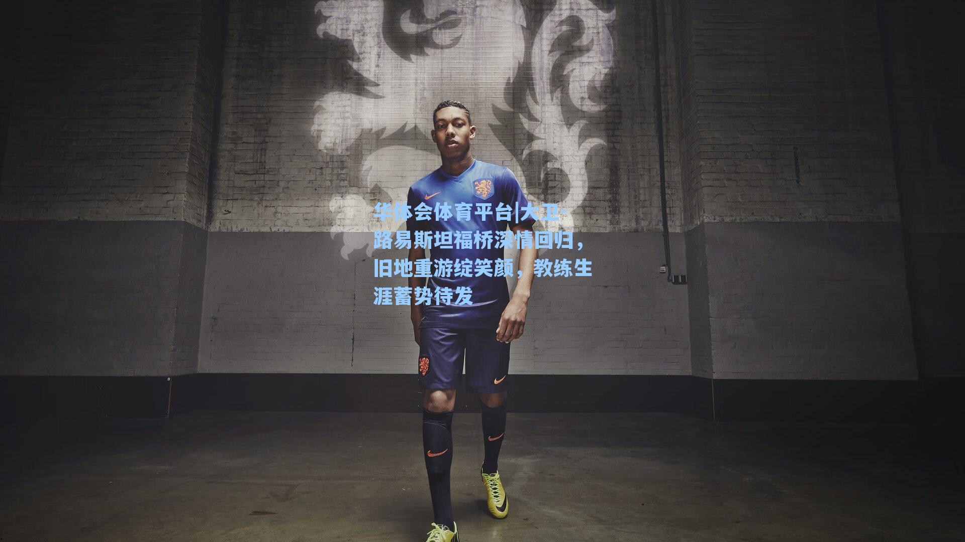 大卫-路易斯坦福桥深情回归，旧地重游绽笑颜，教练生涯蓄势待发