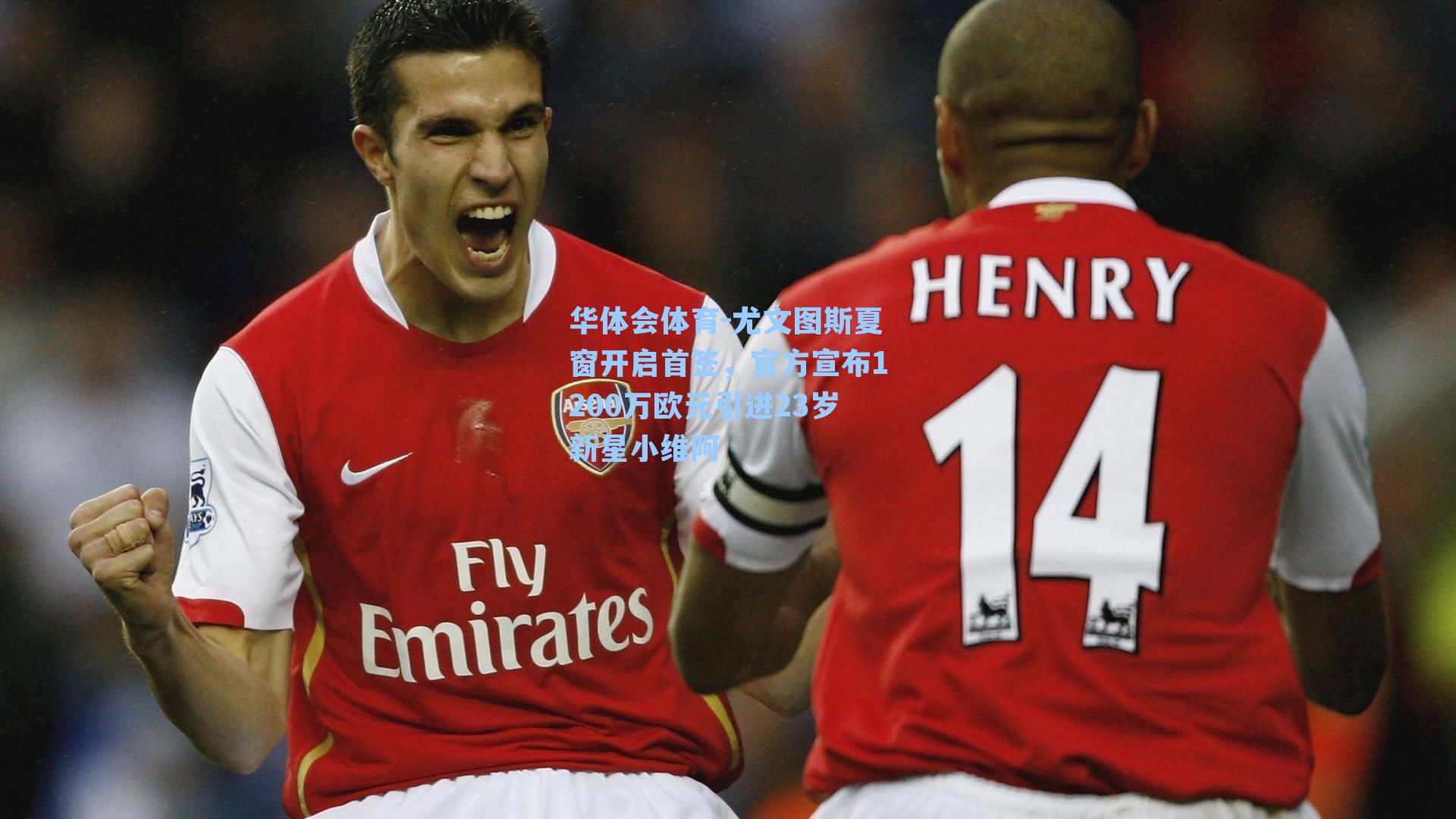 尤文图斯夏窗开启首签,官方宣布1200万欧元引进23岁新星小维阿