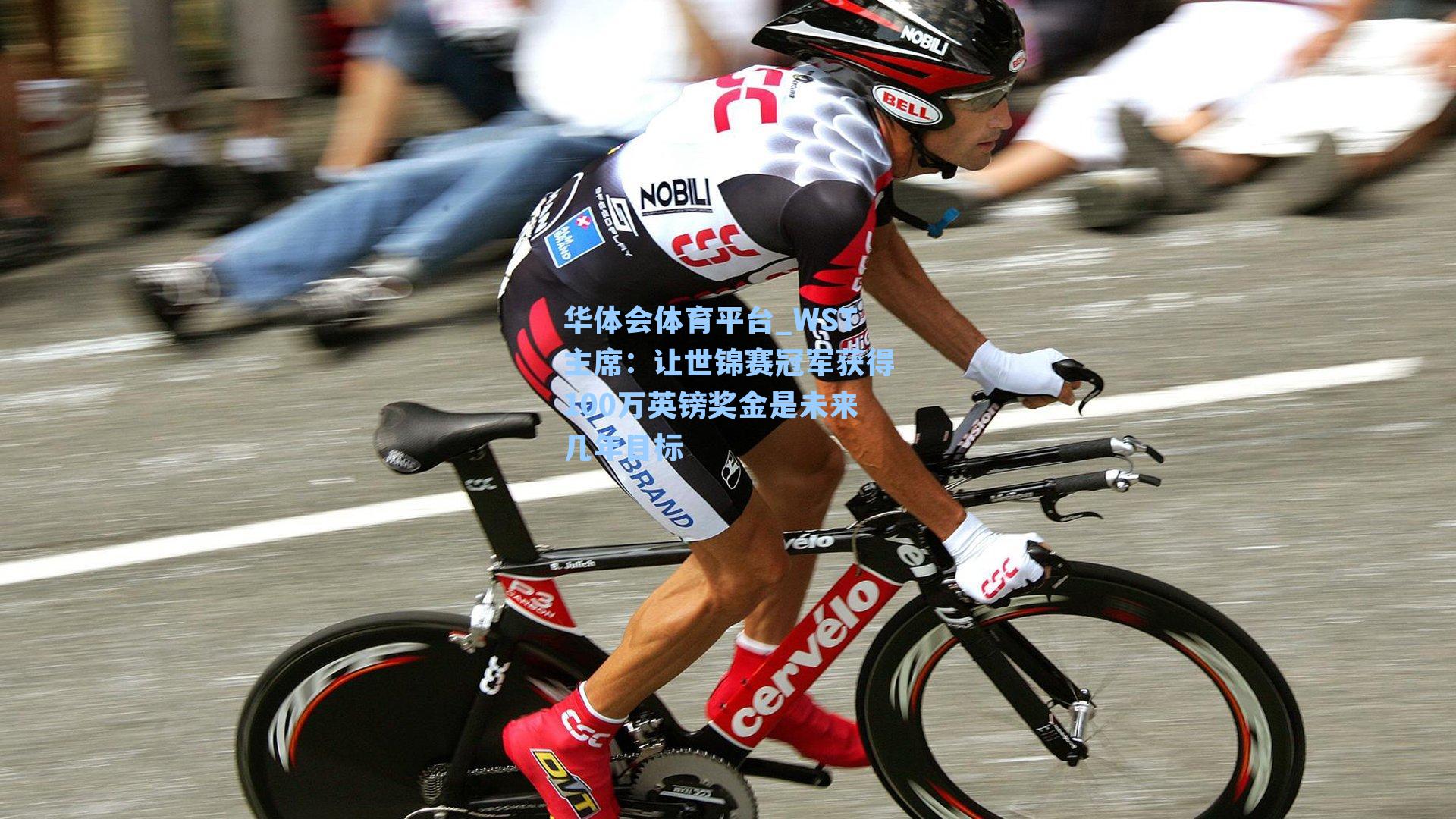 WST主席:让世锦赛冠军获得100万英镑奖金是未来几年目标