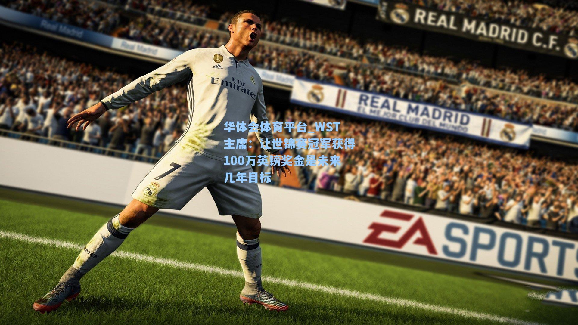 WST主席:让世锦赛冠军获得100万英镑奖金是未来几年目标