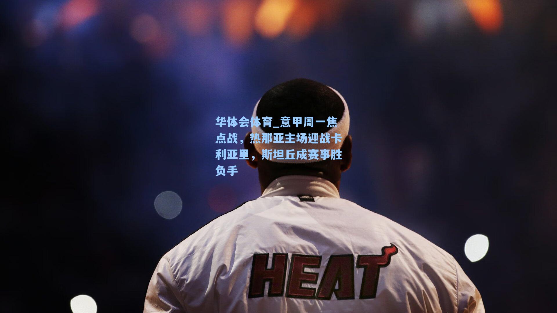 意甲周一焦点战，热那亚主场迎战卡利亚里，斯坦丘成赛事胜负手