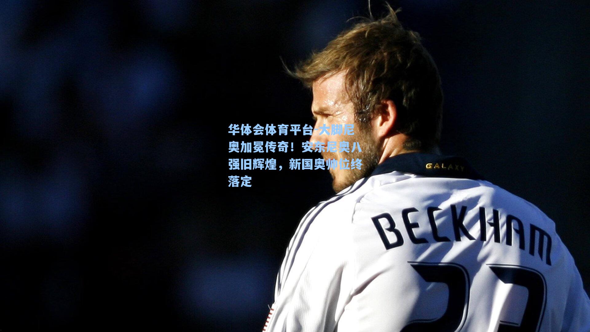 大脚尼奥加冕传奇！安东尼奥八强旧辉煌，新国奥帅位终落定