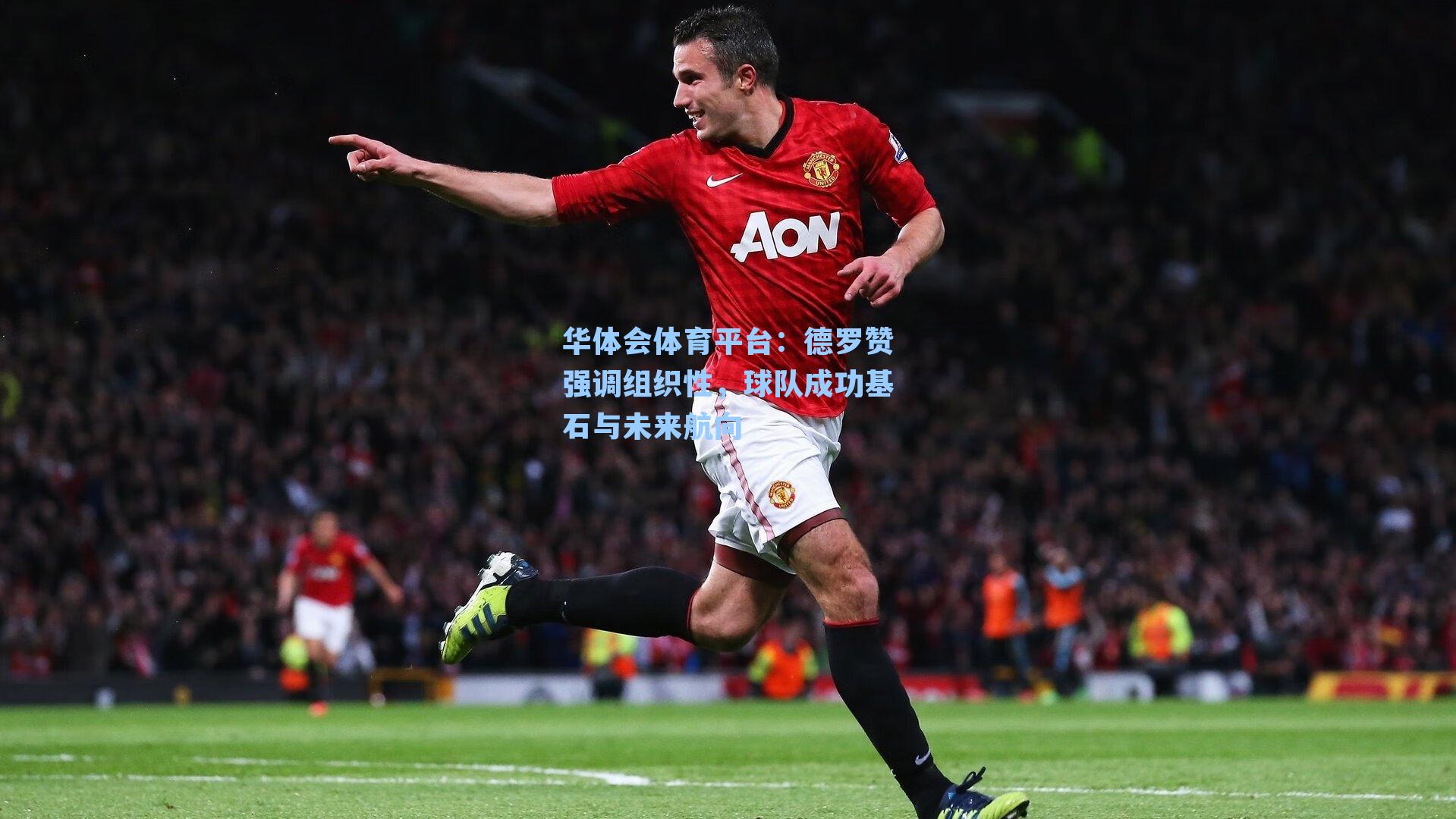 德罗赞强调组织性，球队成功基石与未来航向