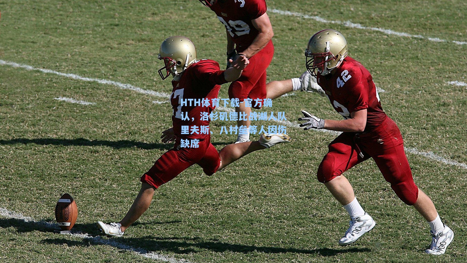 官方确认，洛杉矶德比战湖人队里夫斯、八村垒等人因伤缺席