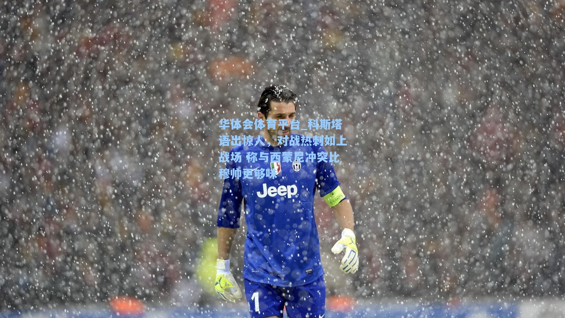 科斯塔语出惊人，对战热刺如上战场 称与西蒙尼冲突比穆帅更够味