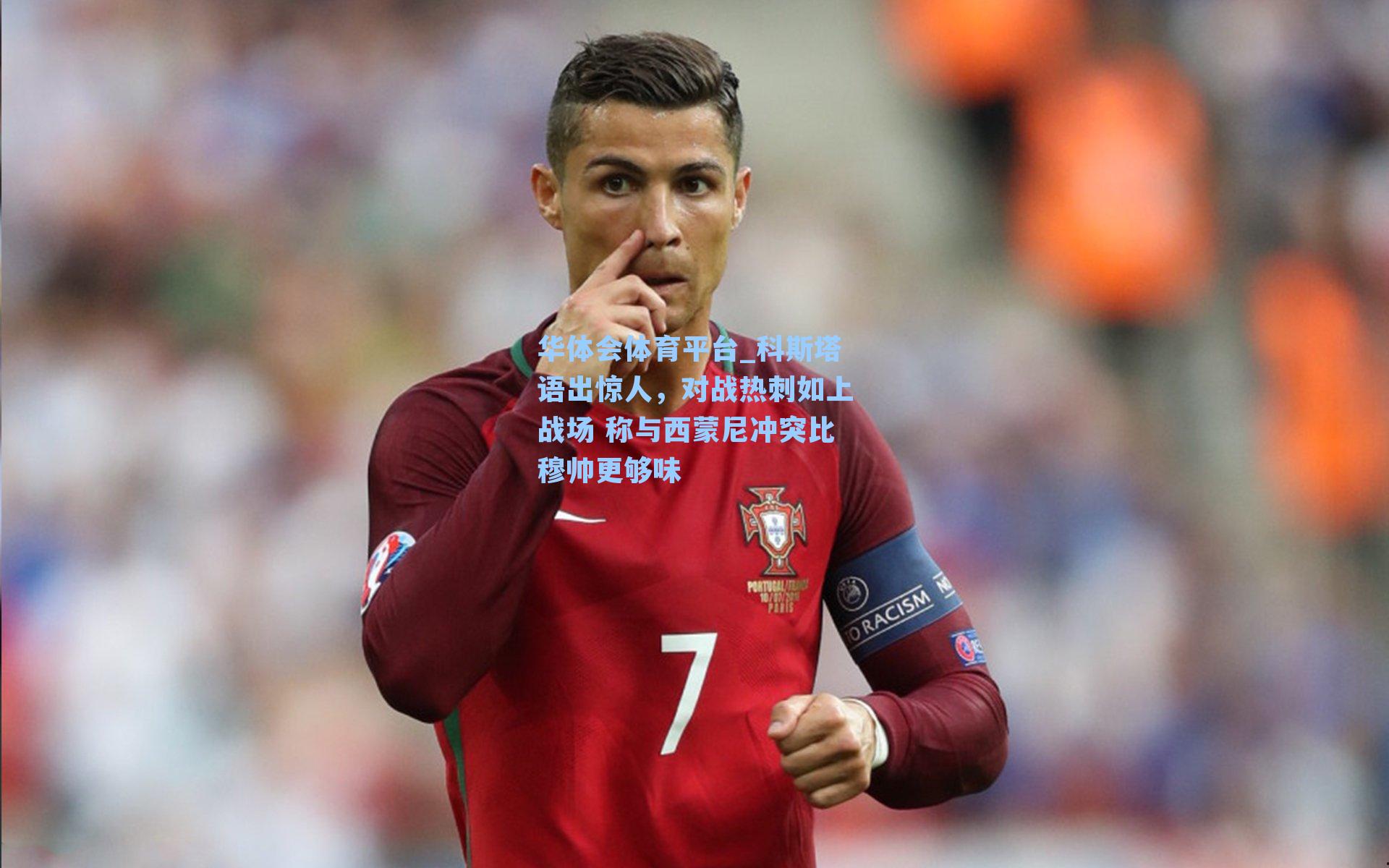 科斯塔语出惊人，对战热刺如上战场 称与西蒙尼冲突比穆帅更够味