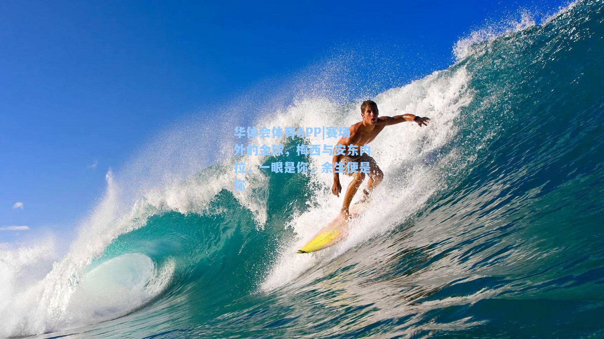 赛场外的金球,梅西与安东内拉,一眼是你,余生便是你