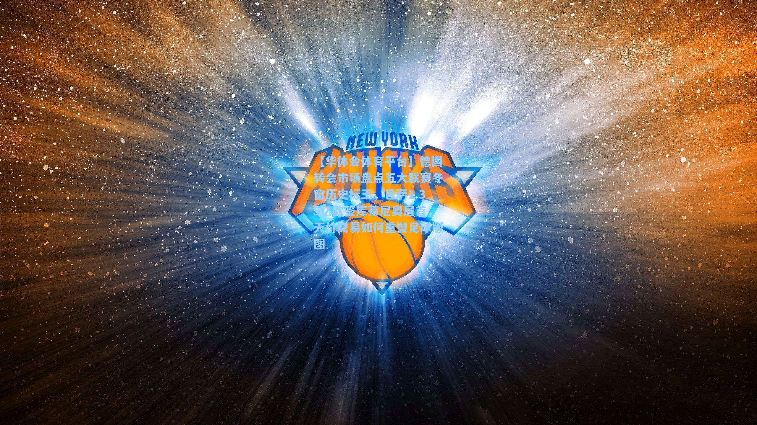 德国转会市场盘点五大联赛冬窗历史标王，巴萨1.35亿欧签库蒂尼奥居首，天价交易如何重塑足球版图