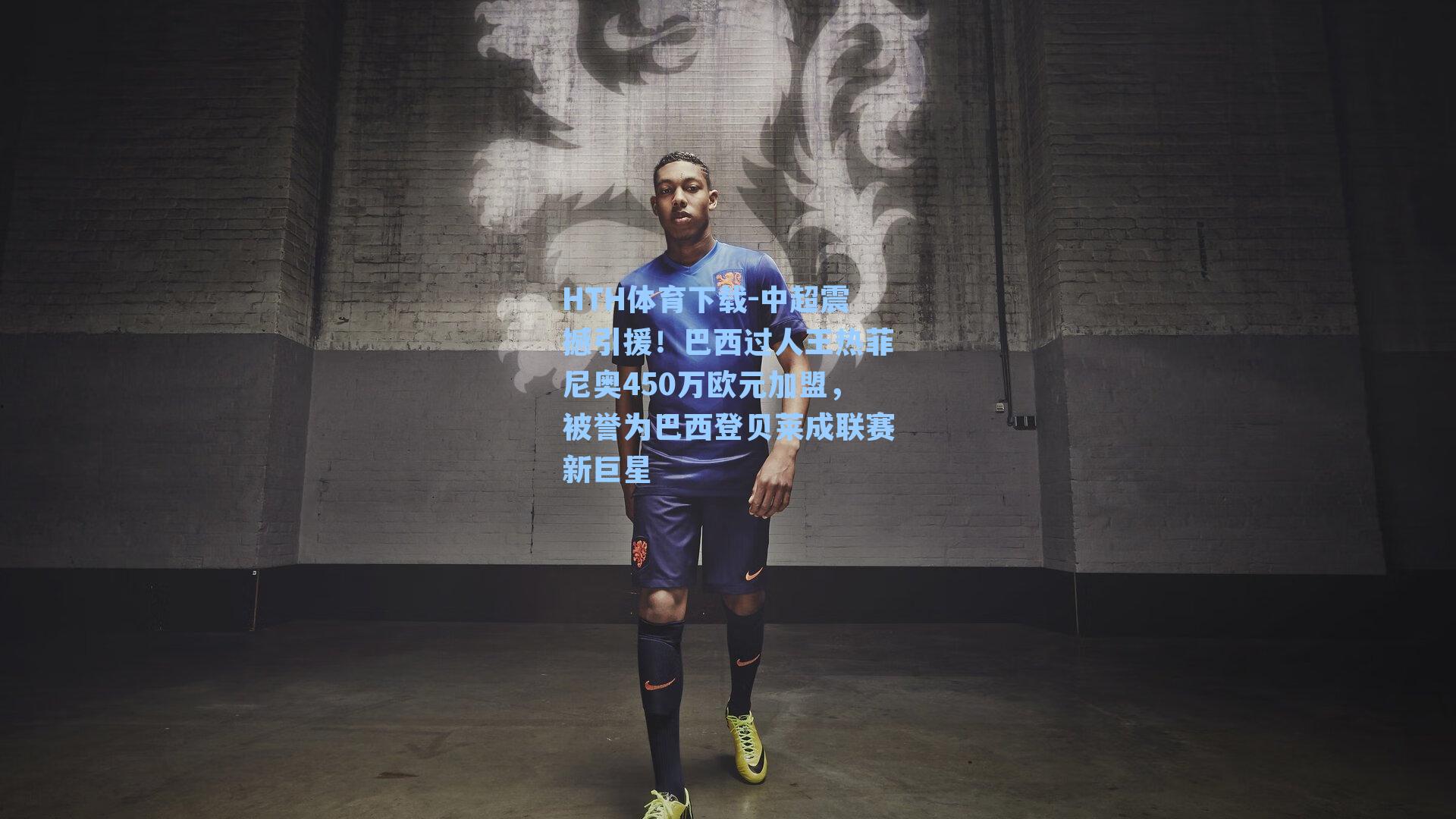 中超震撼引援！巴西过人王热菲尼奥450万欧元加盟，被誉为巴西登贝莱成联赛新巨星