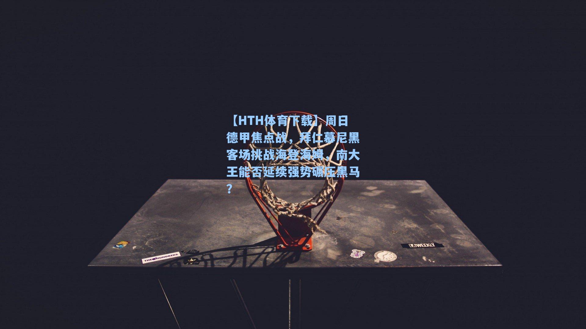 周日德甲焦点战，拜仁慕尼黑客场挑战海登海姆，南大王能否延续强势碾压黑马？