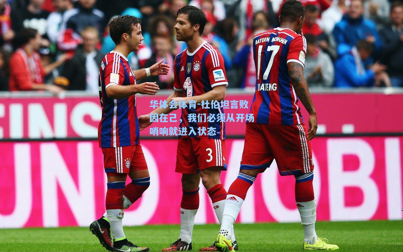 华体会体育-杜伦坦言败因在己，我们必须从开场哨响就进入状态