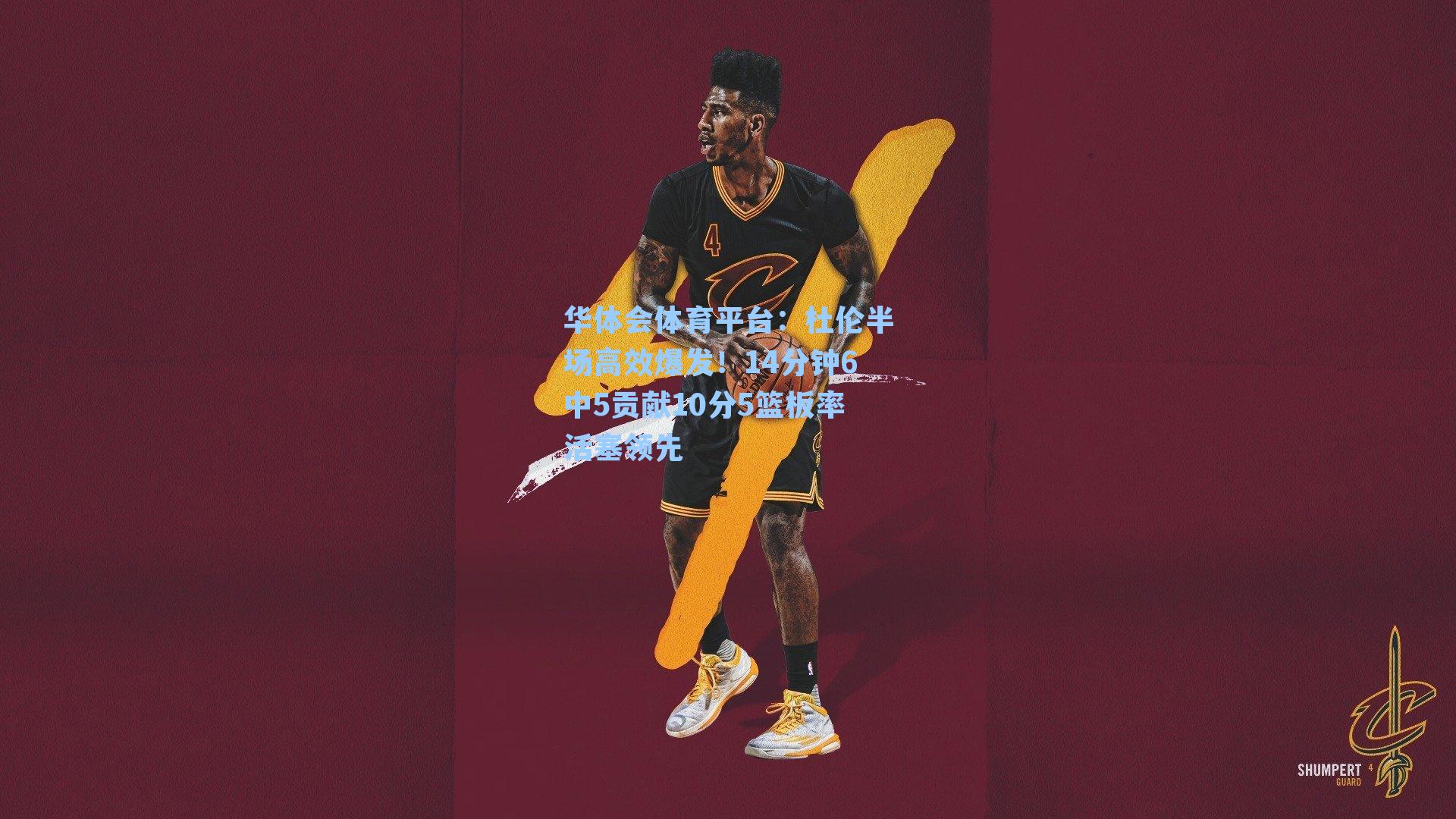 杜伦半场高效爆发！14分钟6中5贡献10分5篮板率活塞领先