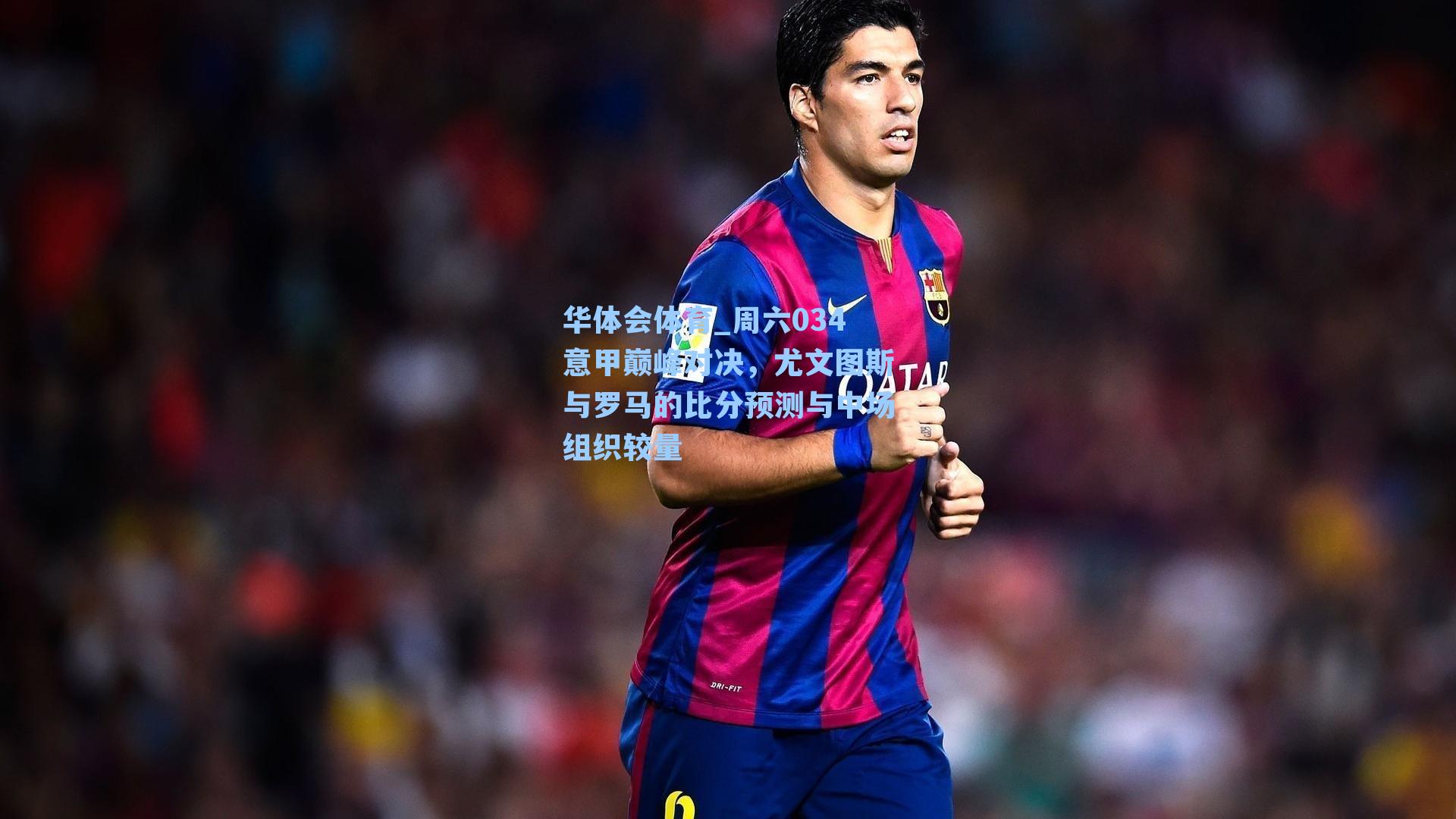 华体会体育_周六034意甲巅峰对决，尤文图斯与罗马的比分预测与中场组织较量
