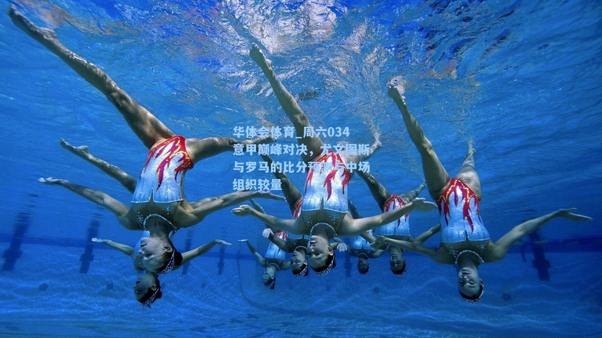 周六034意甲巅峰对决,尤文图斯与罗马的比分预测与中场组织较量