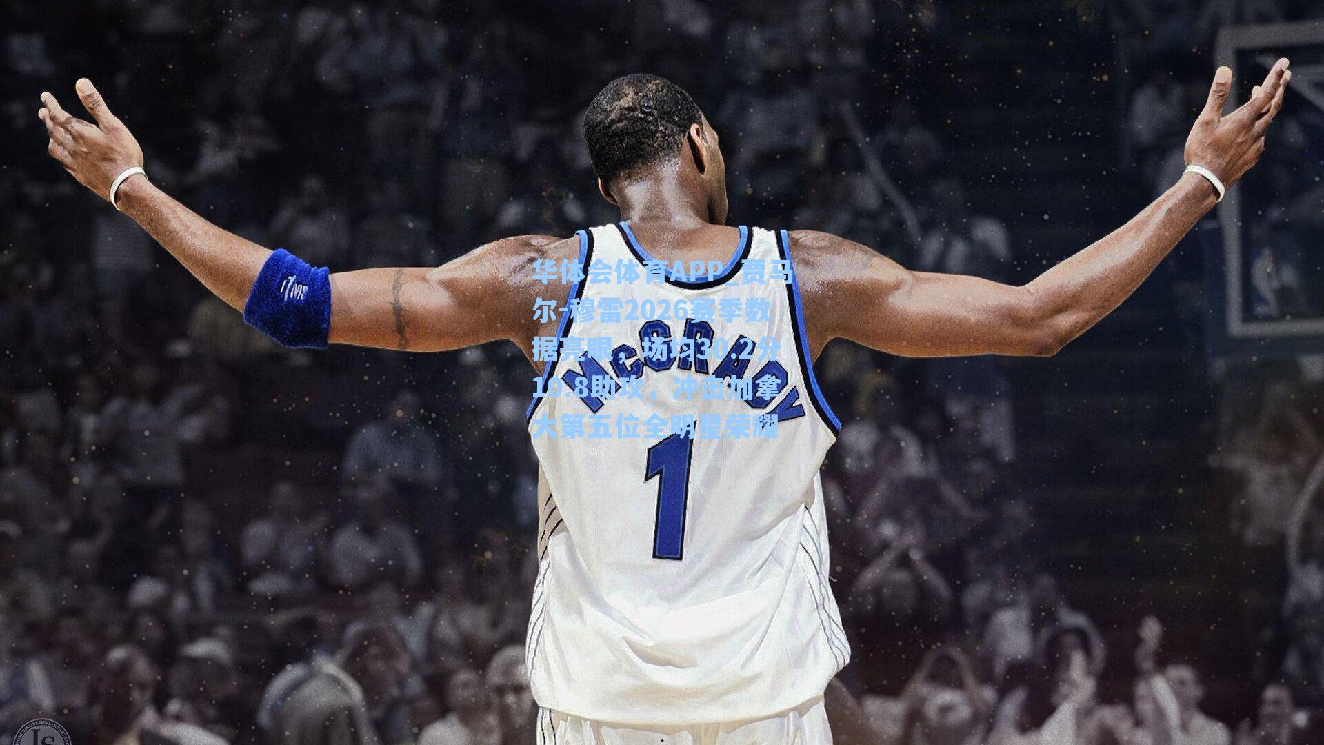 华体会体育APP_贾马尔-穆雷2026赛季数据亮眼，场均30.2分10.8助攻，冲击加拿大第五位全明星荣耀