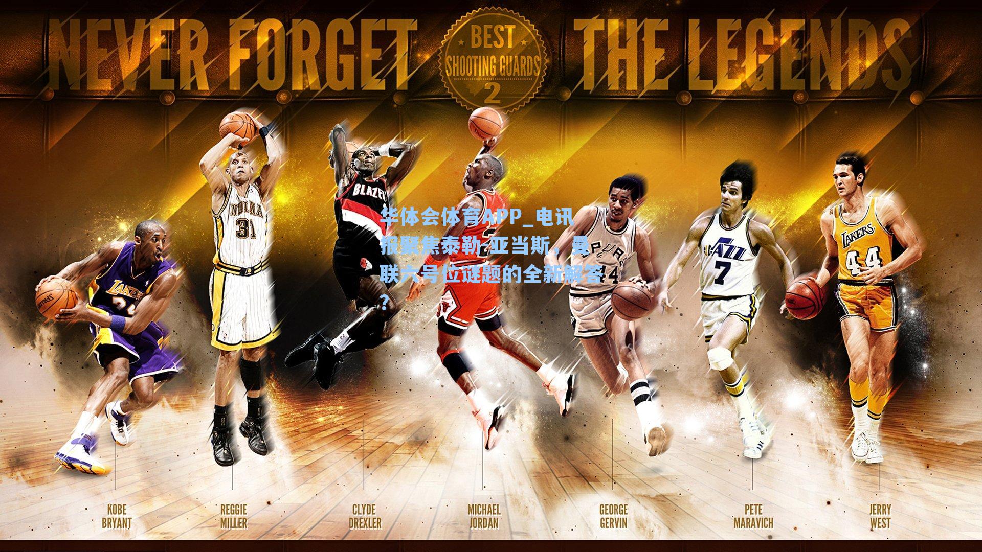 电讯报聚焦泰勒-亚当斯,曼联六号位谜题的全新解答?