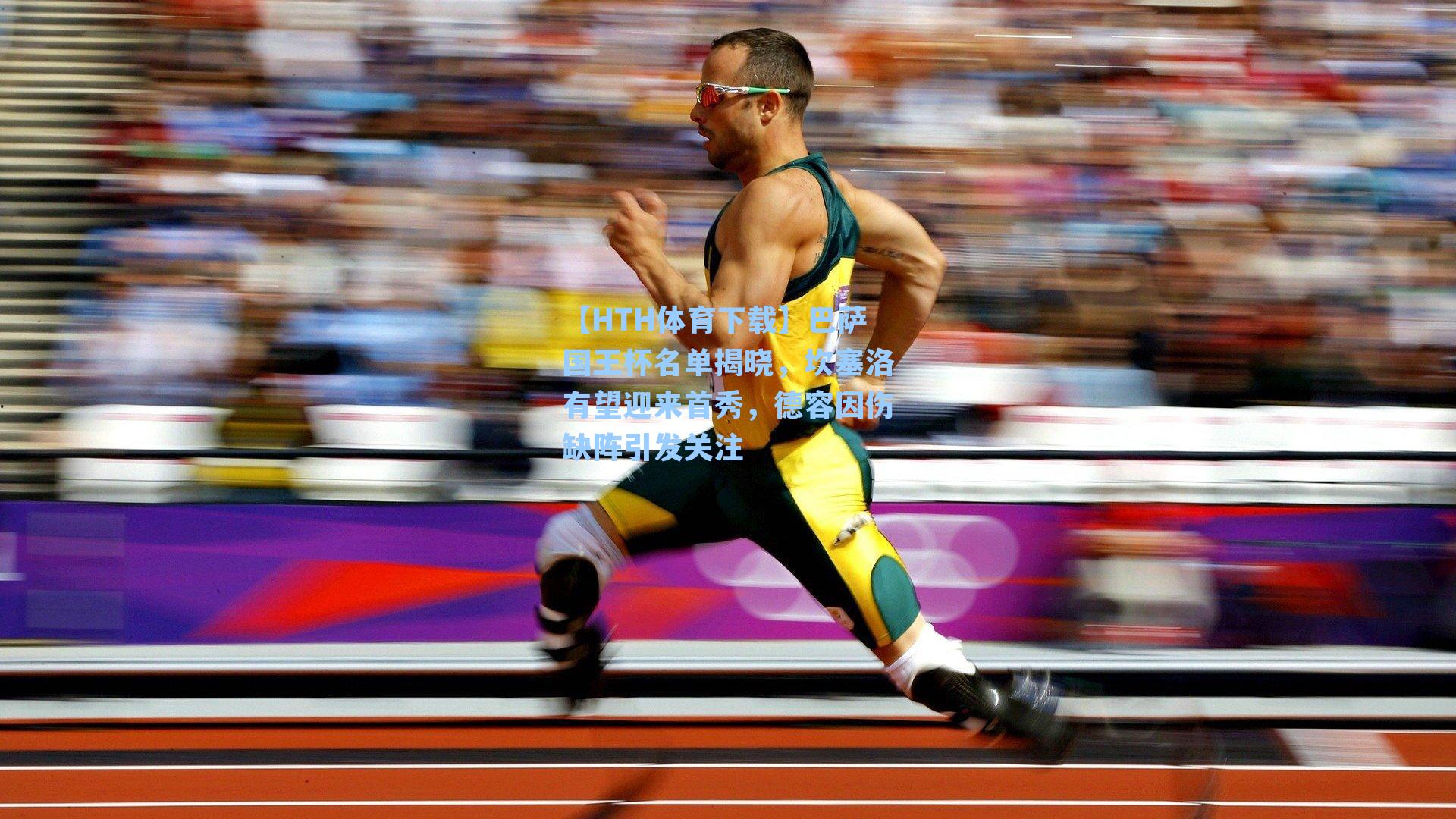 巴萨国王杯名单揭晓,坎塞洛有望迎来首秀,德容因伤缺阵引发关注