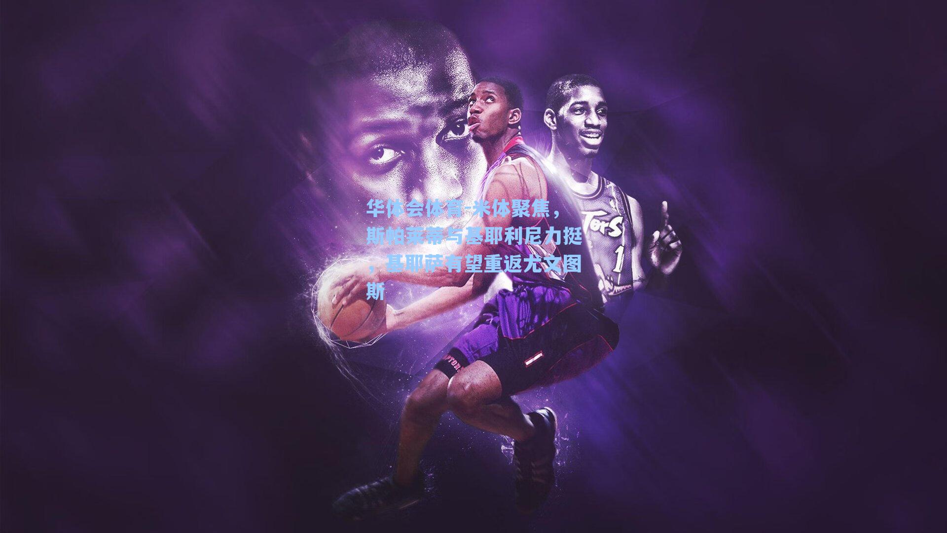 华体会体育-米体聚焦，斯帕莱蒂与基耶利尼力挺，基耶萨有望重返尤文图斯