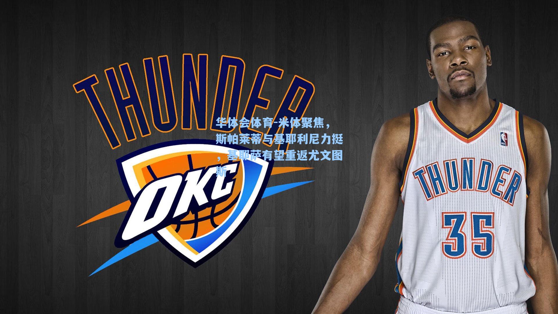 米体聚焦，斯帕莱蒂与基耶利尼力挺，基耶萨有望重返尤文图斯