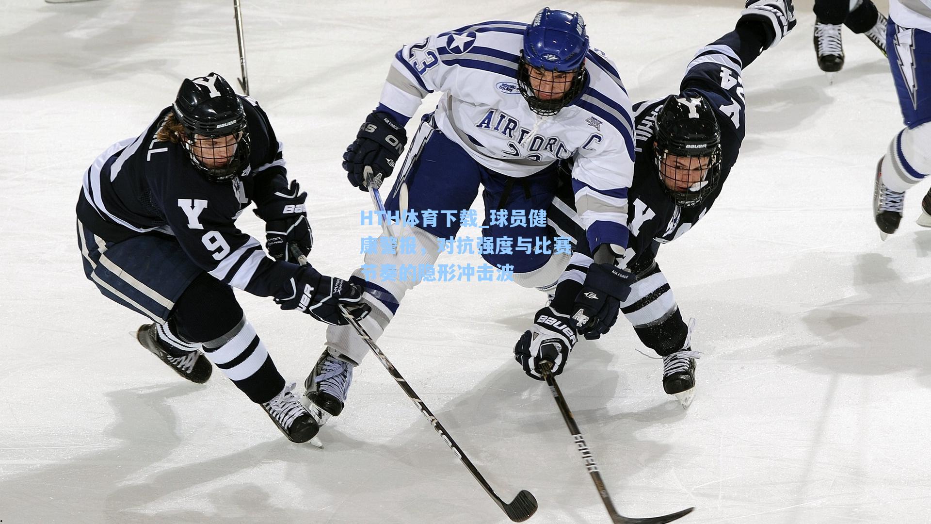 球员健康警报，对抗强度与比赛节奏的隐形冲击波